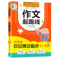 小学生日记周记起步1-3年级 作文起跑线彩图注音版 班主任推荐作文书素材辅导1-3年级适用