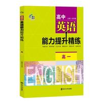 高中英语能力提升精练·高一
