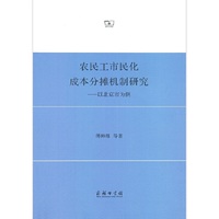 农民工市民化成本分摊机制研究——以北京市为例