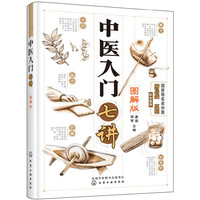 中医入门七讲(图解版)