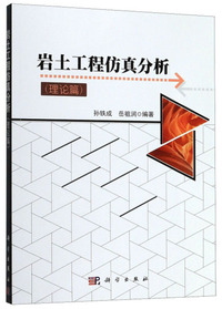 岩土工程仿真分析（理论篇）