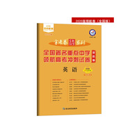 金考卷百校联盟领航卷高考冲刺试卷 英语（不含听力） 全国卷 （2020版）--天星教育