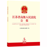 江苏省高级人民法院公报（2019年第5辑.总第65辑）
