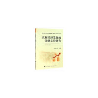 农村经济发展的金融支持研究