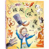 （萧袤奇幻童话集）被风吹走的魔术帽