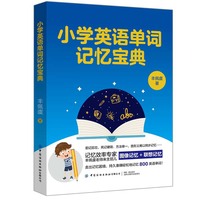 小学英语单词记忆宝典