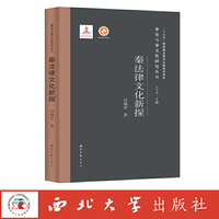 秦法律文化新探