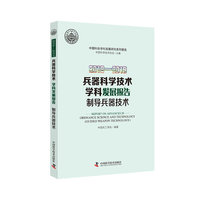 2018—2019兵器科学技术学科发展报告：制导兵器技术