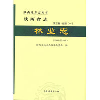 陕西省志(林业志1990-2010年)(精)/陕西地方志丛书
