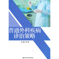 普通外科疾病诊治策略