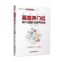 赢在开门红：银行借智与跨界思维