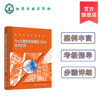 Revit 建筑信息模型(BIM)技术应用(袁志阳)