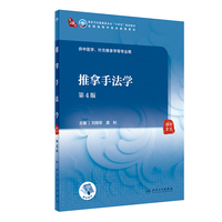推拿手法学(第4版/本科中医药类/配增值)