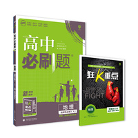 高中必刷题 高二下册地理 选择性必修3 资源、环境与国家安全  XJ湘教版（新教材地区）配狂K重点 理想树2022