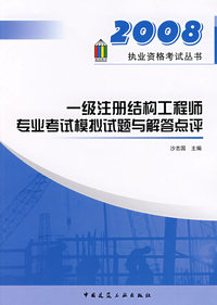 一级注册结构工程师专业考试模拟试题与解答点评