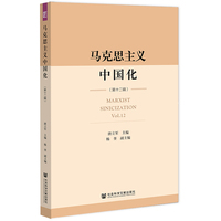 马克思主义中国化（第十二辑）