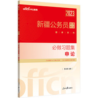中公新疆省考2023新疆公务员考试题库 必做习题集申论