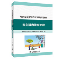 电网企业安全生产系列口袋书  安全隐患排查治理