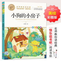 小狗的小房子 快乐读书吧二年级 上 大字护眼 彩图注音版 名师教你读经典