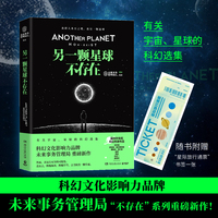 另一颗星球不存在（科幻文化影响力品牌未来事务管理局重磅新作，随书附赠“星际旅行通票”1张！）