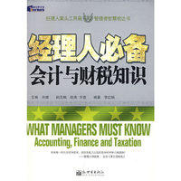 经理人必备会计与财税知识/新世界文库