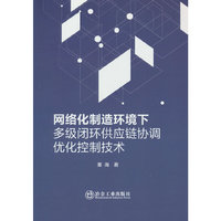 网络化制造环境下多级闭环供应链协调优化控制技术