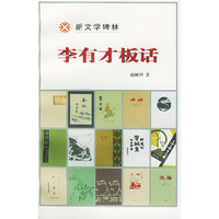 李有才板话