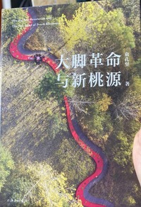 大脚革命与新桃园