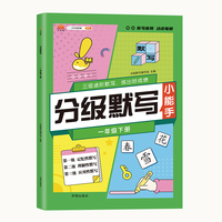 斗半匠 学霸分级默写能手一年级下册人教部编版同步练习 语文测试题专项训练资料辅导书（赠复习冲刺卷）