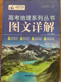 高考地理系列丛书.图文详解