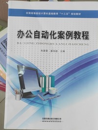 办公自动化案例教程