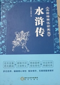 水浒传