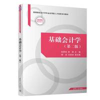 基础会计学(第二版)