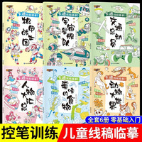 卡通线稿描摹画册 全6册 6-10岁儿童基础漫画入门描摹本绘画线稿动漫卡通人物素描手绘描画临摹涂色图册