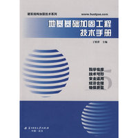 地基基础加固工程技术手册(建筑结构加固技术系列)
