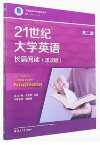 21世纪大学英语长篇阅读(思政版)(第二册)