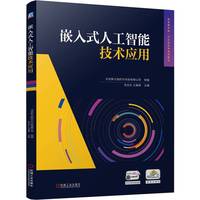 嵌入式人工智能技术应用   北京新大陆时代科技有限公司 宋合志 王璐