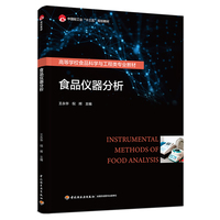 食品仪器分析（高等学校食品科学与工程类专业教材）