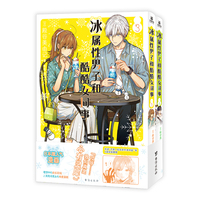 冰属性男子和酷酷女同事3-4