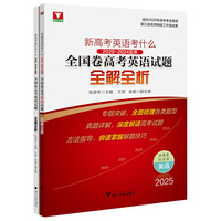 新高考英语考什么：（2020-2024）五年全国卷高考英语试题全解全析