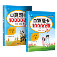 每日十分钟 口算题卡10000道二年级（全2册）上册+下册
