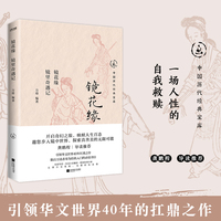 镜花缘：镜里奇遇记(小说版《山海经》中国版《格列佛游记》龚鹏程 导读推荐)