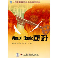 全国高等院校21世纪新创规划教材--Visual Basic 程序设计