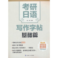 考研日语写作字帖·基础篇