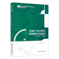 机械产品零部件三维建模实用教程（UG NX 12.0版）（新编21世纪高等职业教育精品教材·装备制造类）
