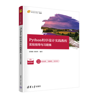 Python程序设计实践教程——实验指导与习题集