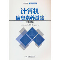计算机信息素养基础（第二版）（普通高等教育通识类课程教材）