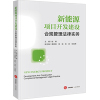 新能源项目开发建设合规管理法律实务