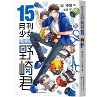 月刊少女野崎君15