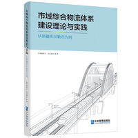 市域综合物流体系建设理论与实践以新疆库尔勒市为例